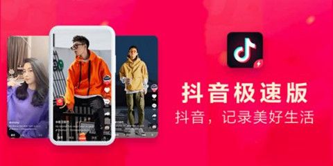 抖音极速版与抖音有什么区别