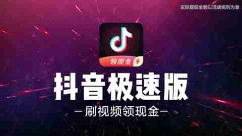 抖音极速版与抖音有什么区别