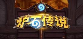炉石传说星灵牧卡组怎么搭配 星灵牧卡组构筑及玩法