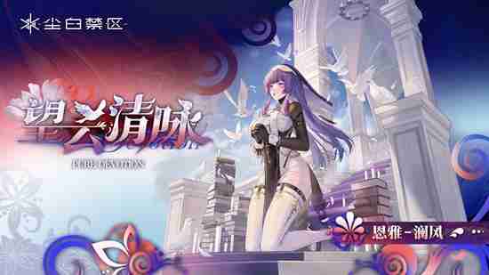 尘白禁区2.6版本新时装有哪些 2.6版本新时装介绍