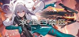 尘白禁区2.6版本新时装有哪些 2.6版本新时装介绍