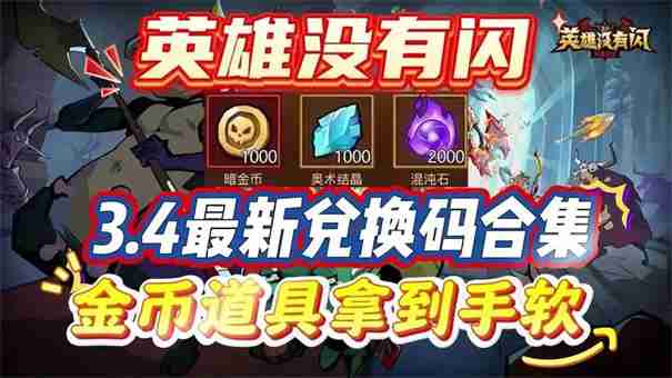 英雄没有闪兑换码2025