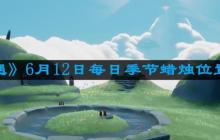 光遇6月12日每日季节蜡烛在哪儿 6月12日每日季节蜡烛位置一览
