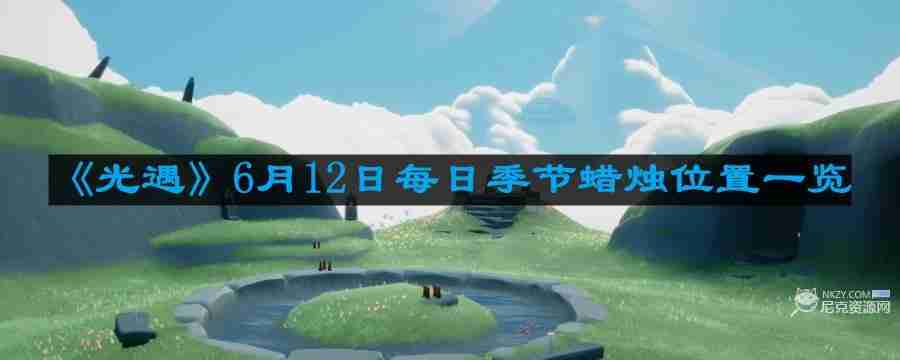 光遇6月12日每日季节蜡烛在哪儿 6月12日每日季节蜡烛位置一览