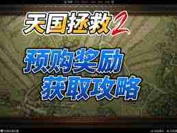 天国拯救2中阿塔曼军刀在哪里获取 探索天国拯救2阿塔曼军刀获取地点