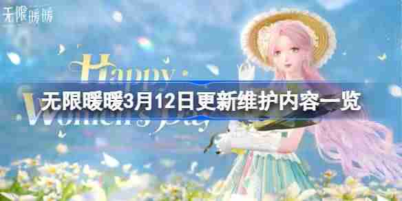 无限暖暖3月12日更新维护内容一览 无限暖暖3月12日更新维护了什么