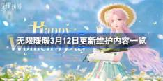 无限暖暖3月12日更新维护内容一览 无限暖暖3月12日更新维护了什么