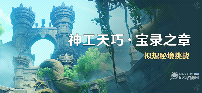 原神神工天巧第五天怎么过 神工天巧宝录之章第五天活动攻略