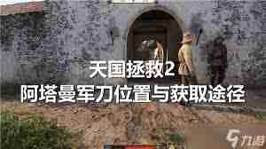 天国拯救2阿塔曼军刀在哪获取 天国拯救2如何获得阿塔曼军刀位置
