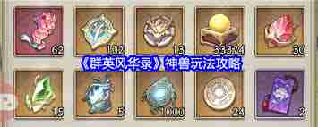 群英风华录神兽怎么玩 群英风华录神兽玩法全攻略