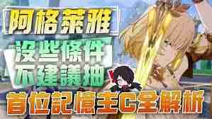 崩坏星穹铁道阿格莱雅是否值得抽取 崩坏星穹铁道该不该抽阿格莱雅