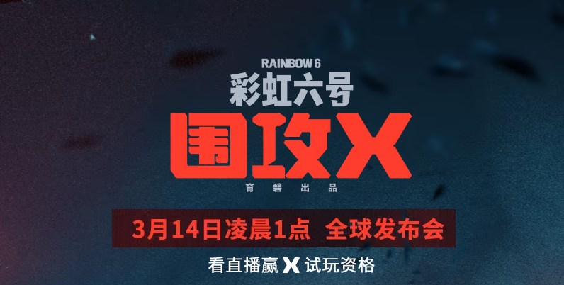 彩虹六号围攻X测试资格怎么获得 彩虹六号围攻X内测资格获取方法