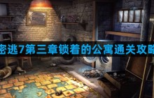 密室逃脱7环游世界第三章锁着的公寓怎么过 第三章锁着的公寓通关攻略