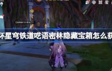 崩坏星穹铁道呓语密林隐藏宝箱怎么获得 呓语密林神悟树庭隐藏宝箱获取攻略