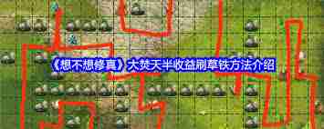 想不想修真灵草刷取地点 修真游戏中如何找到灵草刷新地