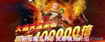 新仙魔九界如何进行交易 新仙魔九界交易方法详解