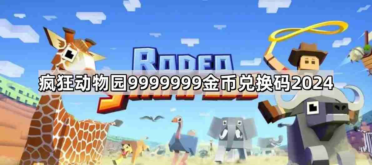 疯狂动物园9999999金币兑换码有哪些 9999999金币兑换码2024