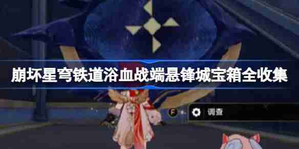 崩坏星穹铁道浴血战端宝箱位置 崩铁浴血战端悬锋城宝箱位置在哪