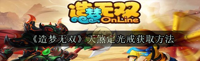 造梦无双online天煞地光戒怎么弄 造梦无双online天煞地光戒获得攻略