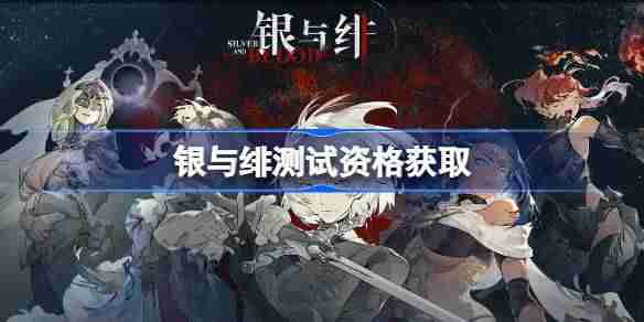 银与绯测试资格怎么获得 银与绯内测资格获取方法