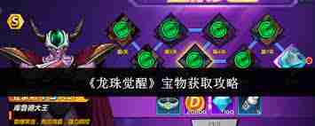 龙珠觉醒如何获得宝物 龙珠觉醒宝物获取攻略