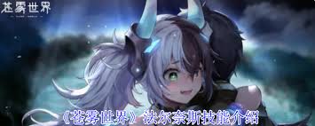 苍雾世界法尔奈斯有哪些技能 探索苍雾世界法尔奈斯的技能全解析