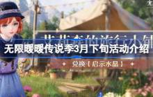 无限暖暖传说季3月下旬活动介绍 无限暖暖传说季3月下旬活动有哪些
