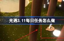 光遇3.11每日任务怎么做 光遇3月11日每日任务做法攻略