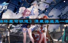 崩坏星穹铁道漫藏诲盗其一怎么过 漫藏诲盗其一攻略