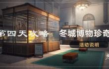 崩坏星穹铁道冬城博物珍奇簿第四天藏品位置 冬城博物珍奇簿第四天活动攻略