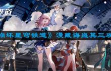 崩坏星穹铁道漫藏诲盗其三怎么过 漫藏诲盗其三攻略