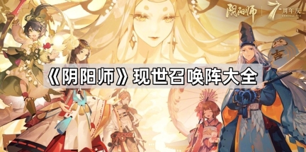 阴阳师现世召唤阵有哪些 现世召唤阵大全