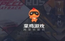 菜鸡游戏兑换码10000币怎么用不了 兑换码10000币用不了解决办法