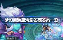 梦幻西游蜃海影答题该怎么答 梦幻西游蜃海影答题答案一览