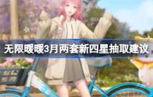 无限暖暖3月两套新四星抽取建议 无限暖暖3月两套新四星套装要不要入手