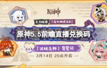 原神5.5前瞻直播兑换码 原神5.5直播兑换码是什么