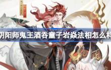 阴阳师鬼王酒吞童子岩焱法相怎么样 阴阳师岩焱法相皮肤介绍