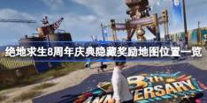 绝地求生8周年庆典隐藏奖励怎么看 绝地求生8周年庆典隐藏奖励地图位置一览