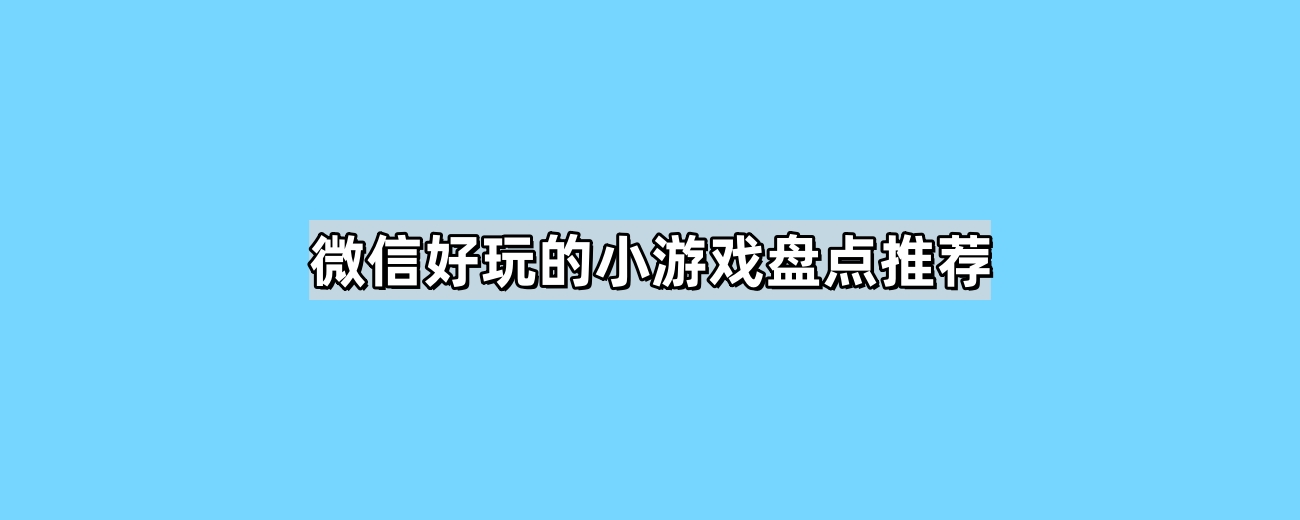微信好玩的小游戏有哪些 好玩的小游戏微信小程序推荐