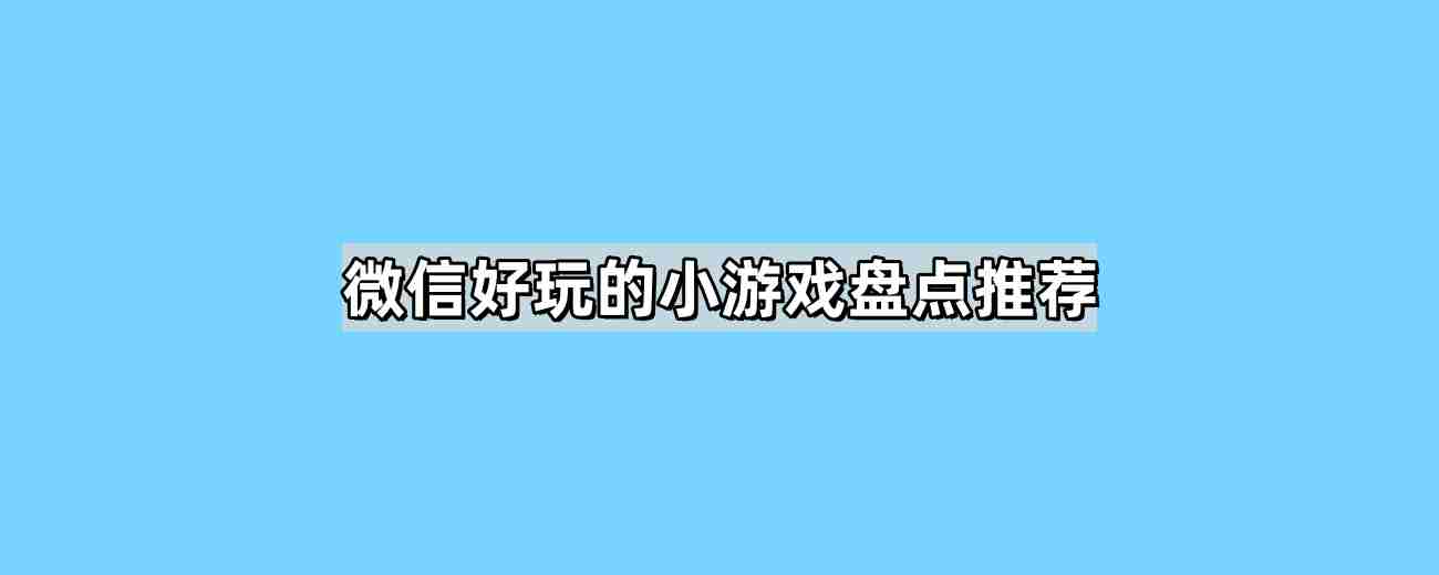 微信好玩的小游戏有哪些 好玩的小游戏微信小程序推荐