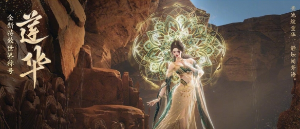 剑网3全新特效世界称号怎么样 剑网3特效世界称号莲华详细介绍