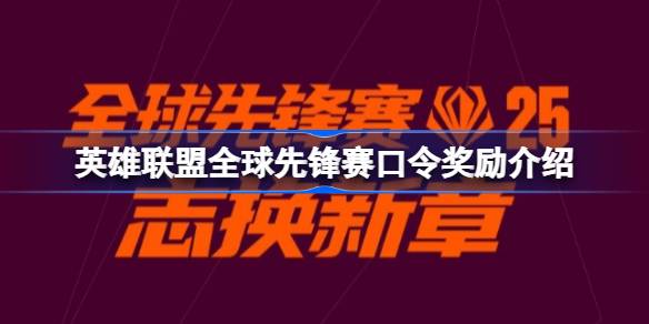 英雄联盟全球先锋赛口令奖励介绍 英雄联盟全球先锋赛口令怎么使用