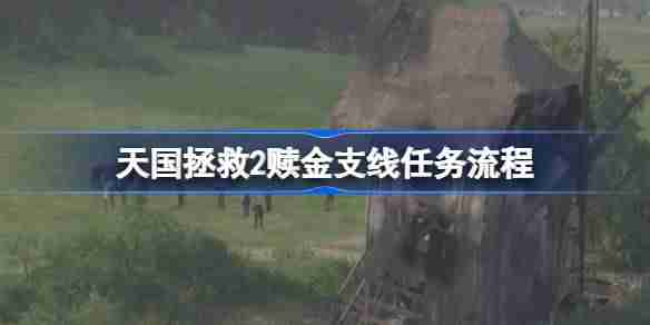 天国拯救2赎金支线任务怎么攻略 天国拯救2赎金支线任务流程