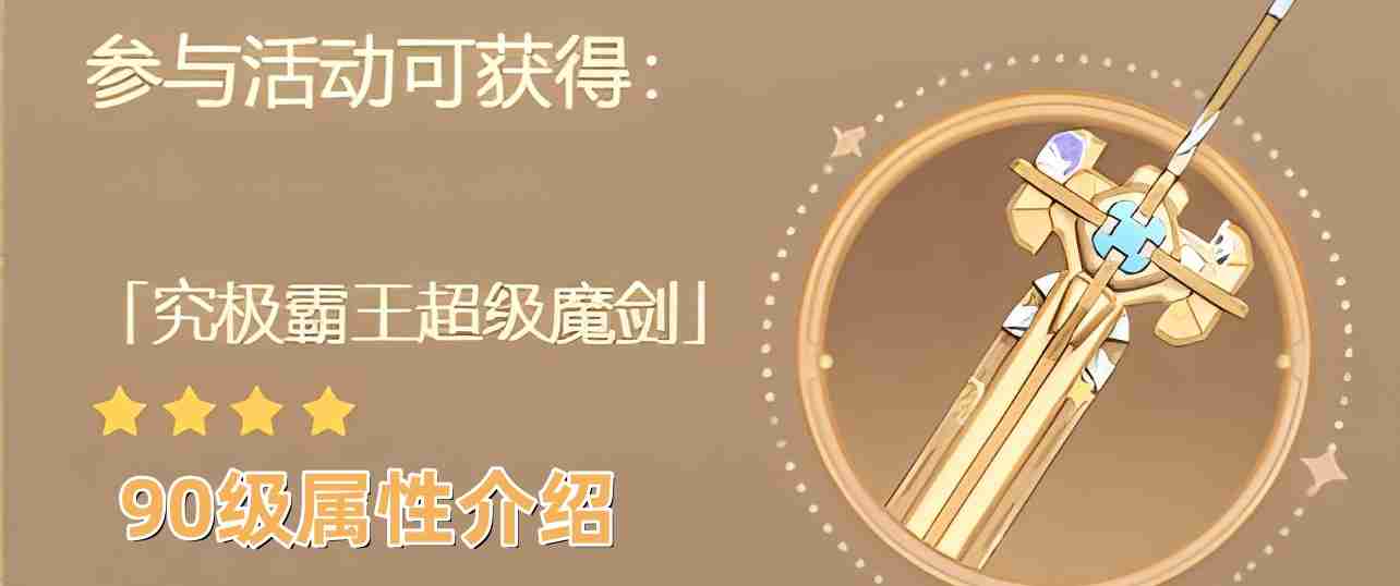 原神究极霸王超级魔剑90级属性怎么样 4.3究极霸王超级魔剑90级属性一览