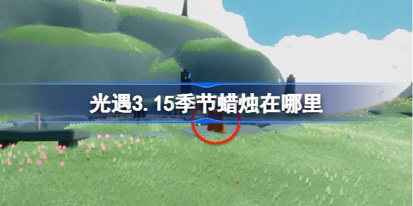 光遇3.15季节蜡烛在哪里 光遇3月15日季节蜡烛位置攻略