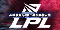 英雄联盟lpl第二赛段赛程什么时候开赛 英雄联盟lpl第二赛段赛程安排