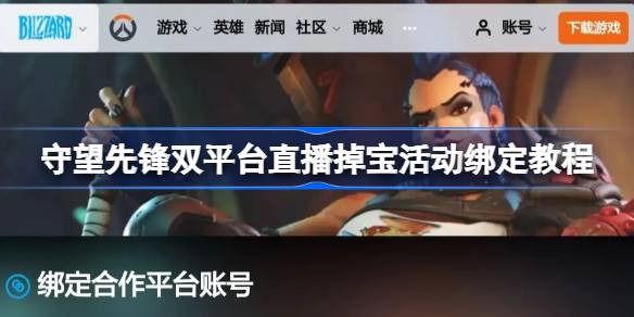 守望先锋掉宝活动账号怎么绑定 守望先锋双平台直播掉宝活动绑定教程