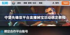 守望先锋掉宝活动账号怎么绑定 守望先锋双平台直播掉宝活动绑定教程