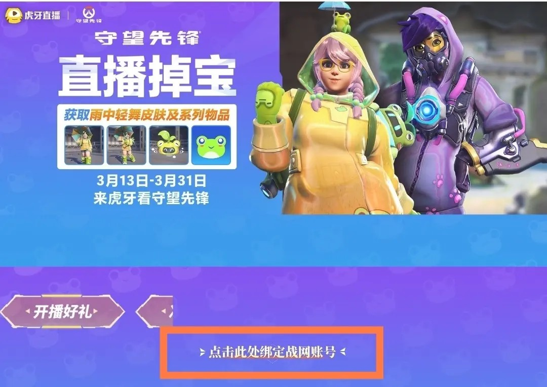 守望先锋掉宝活动账号怎么绑定 守望先锋双平台直播掉宝活动绑定教程