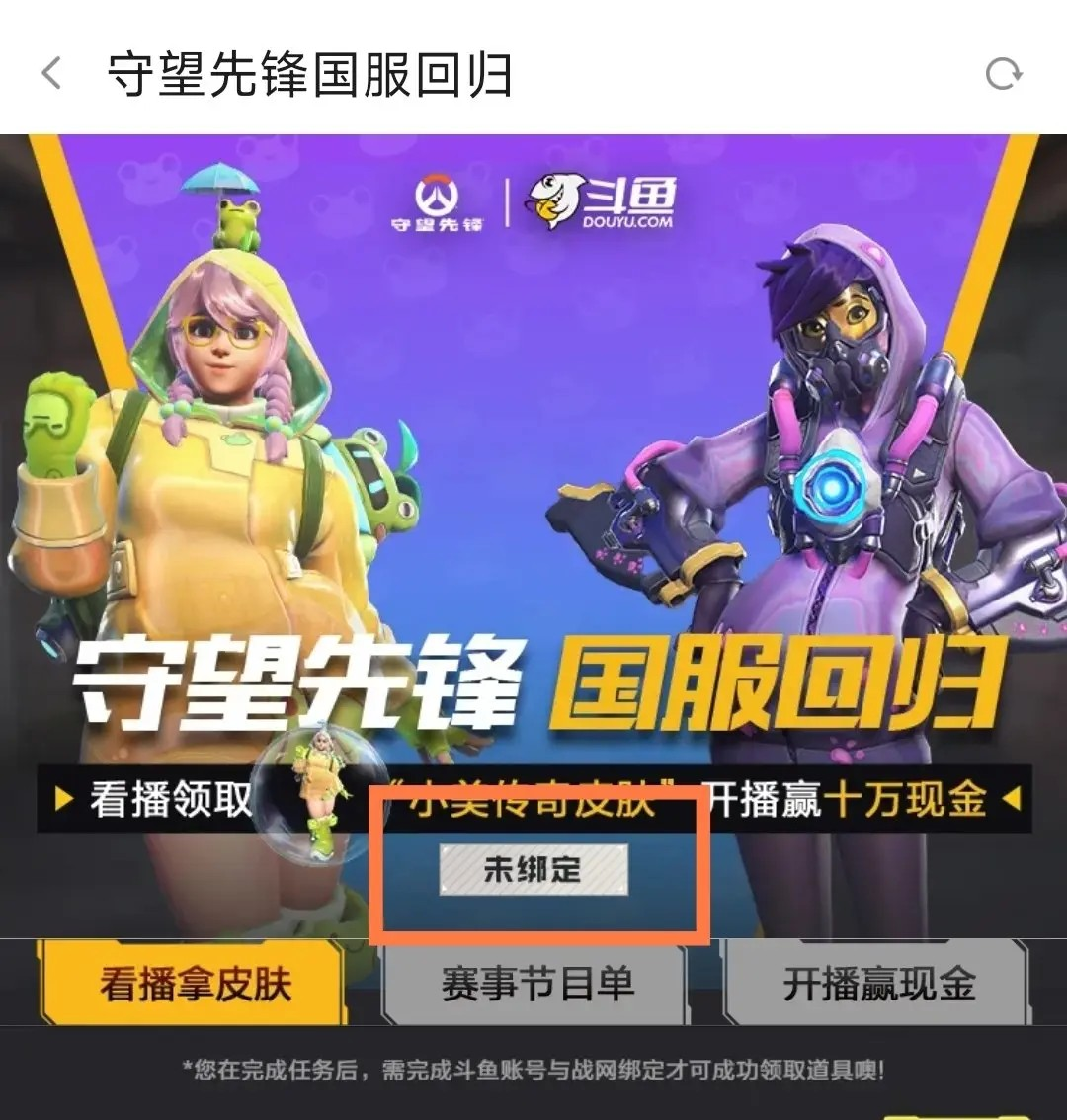 守望先锋掉宝活动账号怎么绑定 守望先锋双平台直播掉宝活动绑定教程